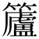 𮆿