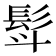 𮪿
