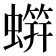 䗗