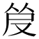 𰆿