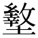 𰊿