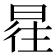 𰖿