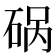 𰦿