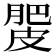 𰮿