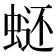 𰲿