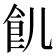 䶿