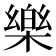 樂