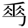 𠃀