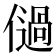 𠏀