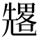 𠓀