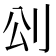 𠛀