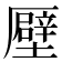 𠫀
