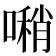 𠿀