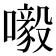 𡃀