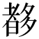 𡗀