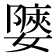𡣀