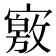 𡫀