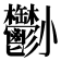 𡯀
