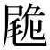 𡳀