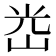 𡷀