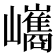 𡿀