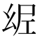 𢇀