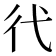 𢓀