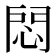 𢛀