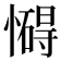 𢣀