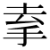 𢫀