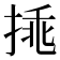 𢯀