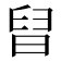 𣇀