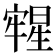 𣋀