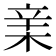 𣓀