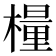 𣛀