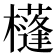 𣟀
