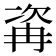 𣣀