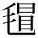𣯀
