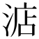 𣷀