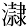 𤃀