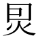 𤇀