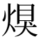 𤋀
