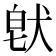 𤟀