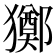 𤣀