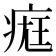 𤷀