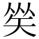 𥏀