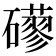𥗀