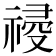 𥛀