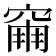 𥧀