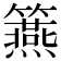𥷀